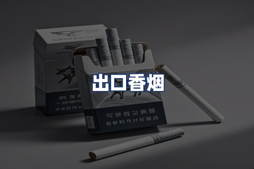 出口香烟